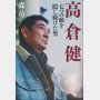「高倉健 七つの顔を隠し続けた男」森功著