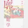「廓の媚学」菊地ひと美著