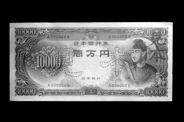懐かしい聖徳太子の肖像が入った初代１万円札（見本）／（Ｃ）共同通信社