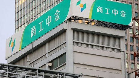瀕死の商工中金 次期社長は人材の宝庫・三菱商事出身者か