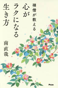 禅僧が教える心がラクになる生き方 南直哉著 日刊ゲンダイdigital