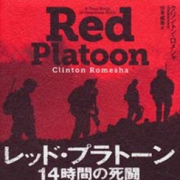 「レッド・プラトーン」クリントン・ロメシャ著、伏見威蕃訳