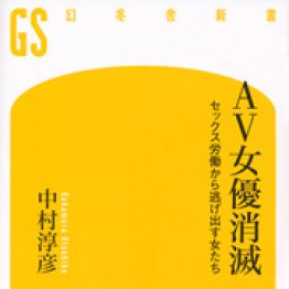 「AV女優消滅」中村淳彦著