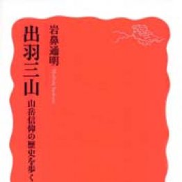 「出羽三山」岩鼻通明著
