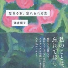 「忘れる女、忘れられる女」酒井順子著