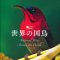 日本の国鳥に「キジ」が選ばれた理由