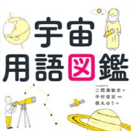 目白押しの天文イベントに備える