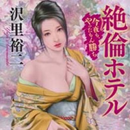「絶倫ホテル」沢里裕二著