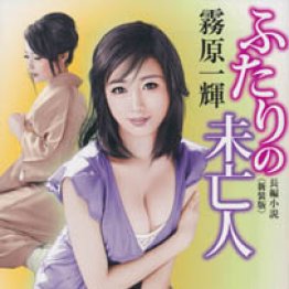 「ふたりの未亡人」霧原一輝著