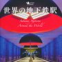 「世界の地下鉄駅」水野久美／テキスト　アフロ／写真
