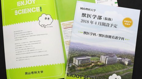 獣医学部問題より深刻 岡山理科大学の経営は大丈夫なのか