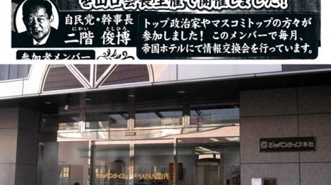 加藤大臣に続き 二階幹事長もジャパンライフ宣伝チラシに