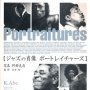 「ジャズの肖像　ポートレイチャーズ」阿部克自写真、行方均監修
