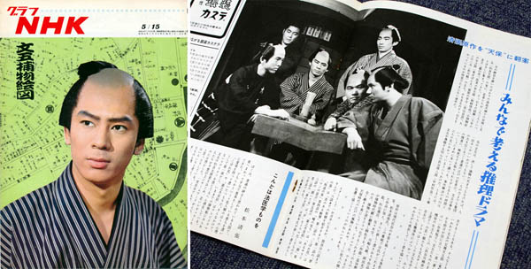 ドラマ「文五捕物絵図」を特集したグラフＮＨＫ（１９６７年５月１５日号）。表紙は主演の杉良太郎