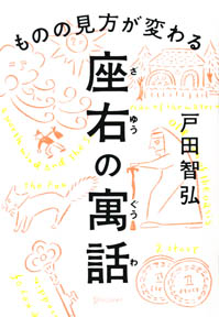 座右の寓話」戸田智弘著｜日刊ゲンダイDIGITAL