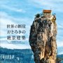 「世界の断崖おどろきの絶景建築」パイ インターナショナル編