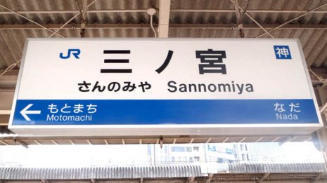 「帰らなアカンのや~」終電に“へばりつき男”の動機と代償