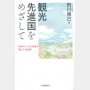 日本の「顧客対応」は世界１位だが「自然資源の認知度」は６０位！