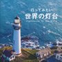 「行ってみたい世界の灯台」小島優貴・武井誠編集・デザイン