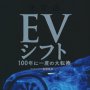 電気自動車の普及で日本の自動車産業がピンチに！？