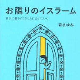 「お隣りのイスラーム」森まゆみ著