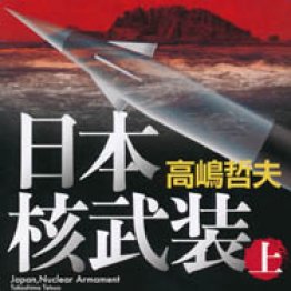 「日本核武装」(上・下)高嶋哲夫著