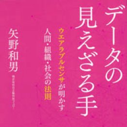 「データの見えざる手」矢野和男著