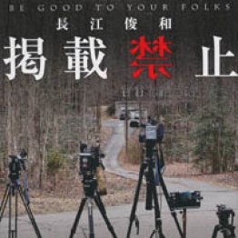 「掲載禁止」長江俊和著