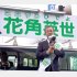 花角英世氏には大逆風（Ｃ）日刊ゲンダイ
