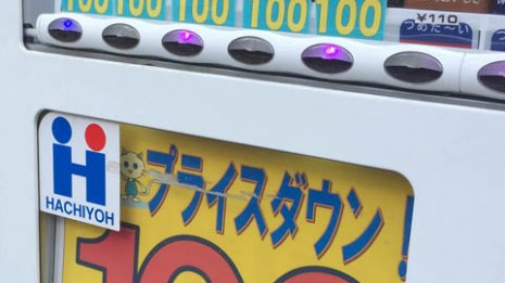1本10円の仰天価格も 清涼飲料水「格安自販機」どこにある