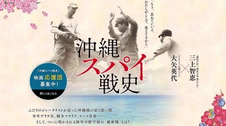 「沖縄スパイ戦史」が伝える軍隊の狂気性への危機感