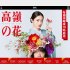 石原さとみ主演「高嶺の花」（番組公式サイトより）