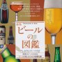「新版　ビールの図鑑」一般社団法人日本ビール文化研究会・一般社団法人日本ビアジャーナリスト協会監修