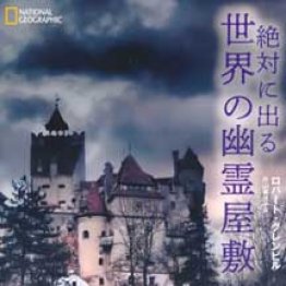 絶対に出る世界の幽霊屋敷 ロバート グレンビル著 片山美佳子訳 日刊ゲンダイdigital