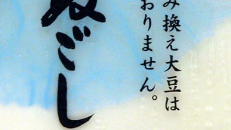 【遺伝子組み換え表示】 「組み換えでない」が一掃の恐れ