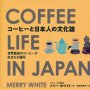「日本のコーヒー」は世界最高水準と称賛
