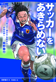 サッカーをあきらめない サッカー部のない高校から日本代表へ 岡野雅行 岡野雅行著 日刊ゲンダイdigital