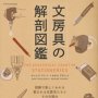「文房具の解剖図鑑」ヨシムラ マリ、トヨオカ アキヒコ著