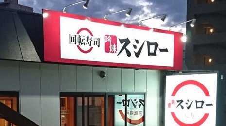 業界初の500店舗を達成した「スシローグローバルHD」