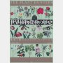 「世界植物探検の歴史」キャロリン・フライ著、甲斐理恵子訳