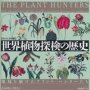 「世界植物探検の歴史」キャロリン・フライ著、甲斐理恵子訳