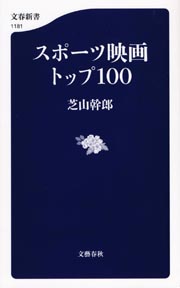 スポーツ映画トップ１００ 芝山幹郎著 日刊ゲンダイdigital