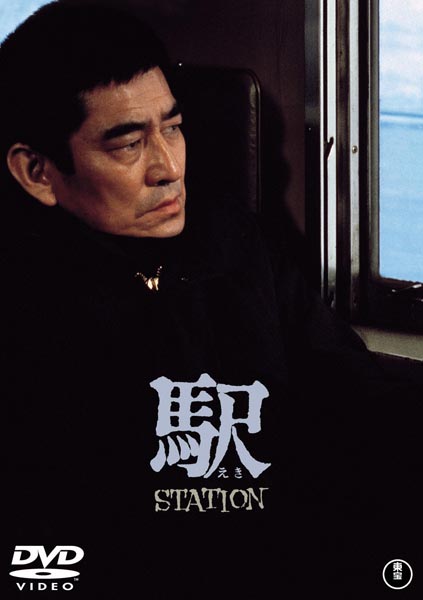 「駅 STATION 【東宝DVD名作セレクション】」2500円＋税（発売・販売元：東宝）