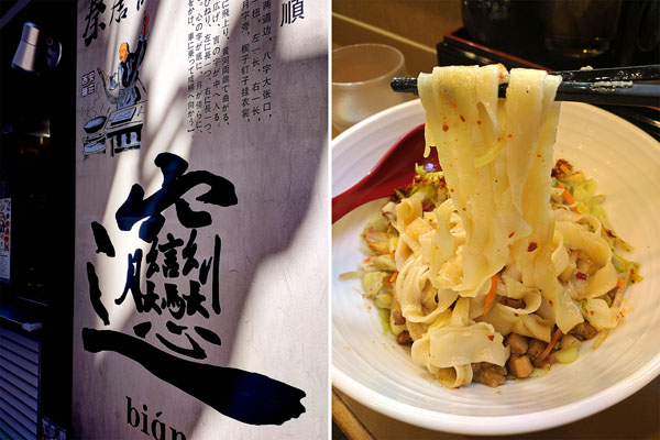 「ビャンビャン麺」のビャンの漢字（左）、本場中国ではもっと幅広の麺／（Ｃ）日刊ゲンダイ