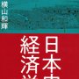 「日本史で学ぶ経済学」横山和輝著／東洋経済新報社