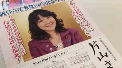 片山さつき氏“疑惑のカレンダー”は総務政務官時代に配布か