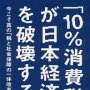 「『１０％消費税』が日本経済を破壊する」藤井聡著／晶文社