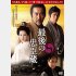 「最後の忠臣蔵」ＤＶＤ ３３１４円＋税 ワーナー・ブラザースホームエンターテイメント（Ｃ）「最後の忠臣蔵」製作委員会