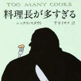 料理長が多すぎる レックス スタウト著 平井イサク訳 日刊ゲンダイdigital