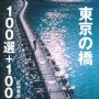 「東京の橋　１００選＋１００」紅林章央著